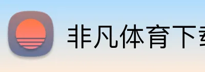 非凡体育下载 Logo